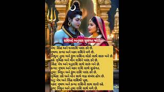 રાશિઓ અનુસાર સુસંગત જોડી #couple #merriage #life #rashi