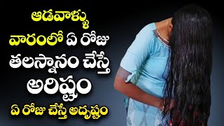 ఆడవాళ్ళు ఈ  రోజు తలస్నానం చేస్తే అదృష్టం!! Tala Snanam Eppudu Cheyali | #TalaSnanam | Dharmasandeham