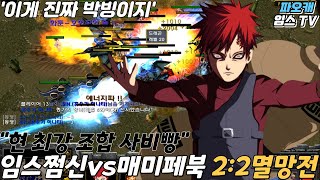 파오캐 임스쩜신vs매미페북 2:2 최강자들의 도전 안피한다 나는?