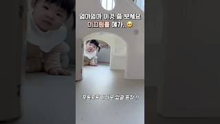 엄마엄마 이것 좀 보세요 미끄럼틀 얘가..😭 | #11개월아기 #성장기록