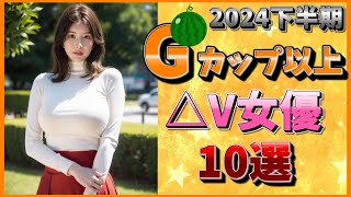 【爆NEW】Gカップ以上おすすめ△V女優爆NEW10選2024下半期【巨NEW】【セクシー女優】