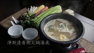 淨斯食譜: 淨斯清香粥火鍋湯底