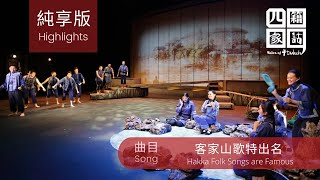 《四籍家話》音樂劇之《客家山歌特出名》“Tales of 4 Dialects The Musical”:“Hakka Folk Songs Are Famous”