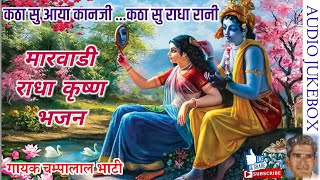 चम्पालाल भाटी/राजस्थानी कृष्ण भजन/कठा सु आया कानजी /Champa lal bhati Bhajan/marwadi Super Bhajan