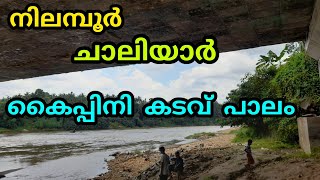 നിലമ്പൂർ ചാലിയാർ കൈപ്പിനി കടവ് പാലം