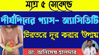 মাত্র ৫ সেকেন্ডে দীর্ঘদিনের গ্যাস- অ্যাসিডিটি চিরতরে দূর করার উপায় | Gas Treatment | ডা: অনিমেষ