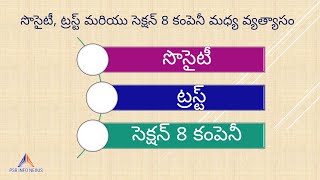 సొసైటీ, ట్రస్ట్ మరియు సెక్షన్ 8 కంపెనీ మధ్య వ్యత్యాసం (Difference: Society, Trust \u0026 Sec 8 Company)