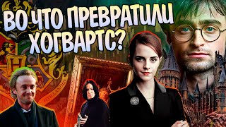 Что стало с Хогвартсом после Гарри Поттера?