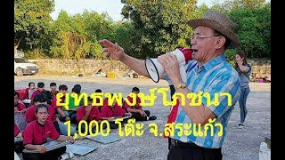 เจ้าพ่อโต๊ะจีน ยุทธพงษ์โภชนา จัดยิ่งใหญ่ 1,000 โต๊ะ งานราชสีห์สัมพันธ์ปี 62 อ.วัฒนานคร จ.สระแก้ว