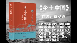 【有声书】《乡土中国》作者: 费孝通（是费孝通馨述的一部研究中国农村的作品。全书由14篇文章组成，涉及乡土社会人文环境、传统社会结构、权力分配、道德体系、法礼、血缘地缘等各方面。）