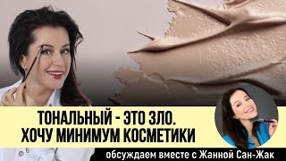 Тональный - это зло. Хочу МИНИМУМ косметики! Обсуждаем с визажистом Жанной Сан-Жак