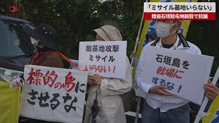 【速報】「ミサイル基地いらない」 陸自石垣駐屯地新設で抗議