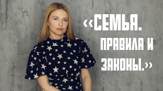 «Семья. Правила и законы.»