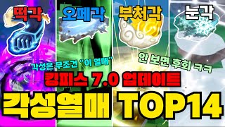 [킹피스] 모든 각성 열매 순위표 알려드립니다!! 각성 열매 TOP 14! 안 보면 손해 ㅋㅋ