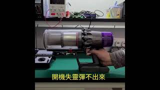 #dyson #dyson維修 #開關掣失靈 #DysonV10 #dysonV11 Dyson戴森V10 V11吸塵機  【開關救星】 Whats：97935569