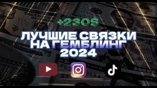 2 ЛУЧШИЕ СВЯЗКИ в АРБИТРАЖЕ ТРАФИКА на ГЕМБЛИНГ! УБТ мои результаты за месяц