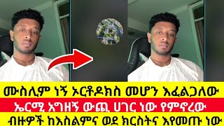 ሙስሊም ነኝ ኦርቶዶክስ መሆን እፈልጋለው | ኤርሚ አግዘኝ ውጪ ሀገር ነው የምኖረው | ብዙዎች ከእስልምና ወደ ክርስትና | ermi hd | orthodox