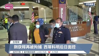 刚获释再被宗教局逮捕  脱口秀女料控上伊法庭 | #法庭新闻【2022.07.19 八度空间华语新闻】