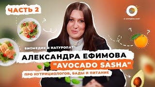 Биомедик и натуропат Александра Ефимова (Avocado Sasha) про нутрициологов, БАДы и питание. Часть #2