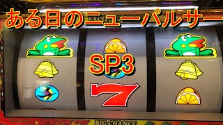 誰得？ニューパルサーＳＰ３　１時間実戦