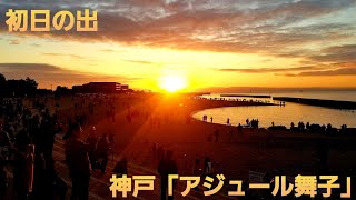 神戸 アジュール舞子 初日の出　First sunrise in Kobe Ajurumaiko