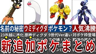 ポケモンとは思えない神設定！9世代新追加ポケモンの天才的すぎる設定8選