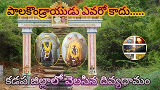 కడప పాలకొండ్రాయుడి క్షేత్రం  | KADAPA PALAKONDRAYUDU TEMPLE || మా ఊరి కథలు|||