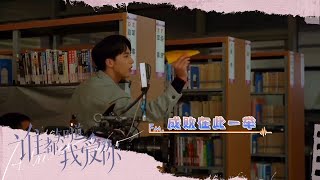 许魏洲在片场究竟搞什么飞机👀《谁都知道我爱你/Almost Lover》BTS｜宋茜 许魏洲 陈鹤一 高睿菲儿【捷成华视偶像剧场】