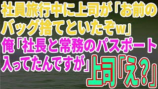 社員旅行中に上司が「お前のバッグ捨てといたぞw」俺「社長と常務のパスポート入ってたんですが」上司「え？」【修羅場】