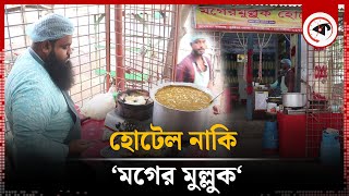 হোটেল নাকি ‘মগের মুল্লুক‘ | Moger Mulluk Hotel | Jhenaidah | Kalbela