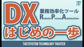 【Biz NEWS 006】DX はじめの一歩