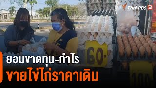 แม่ค้าไข่ไก่เพชรบูรณ์ขายไข่ไก่ราคาเดิม (14 ม.ค. 65)