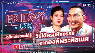 Friday เตลู Ep.52 | ดูนิดเดียวจะได้รู้.. วิธีได้พรมหัศจรรย์ จาก องค์พระพิฆเนศ @SarapunMu