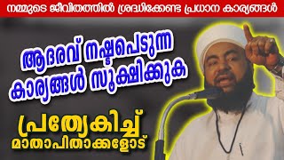 ആദരവ് നഷ്ടപെടുന്ന കാര്യങ്ങൾ സൂക്ഷിക്കുക | Muthanoor Thangal | CM MADAVOOR MEDIA