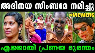 അഭിനയം എന്ന് പറഞ്ഞാൽ ഇതാണ് 😁🔥|Malayalam troll video|#Rijutrolls #Malayalamshortfilmtroll