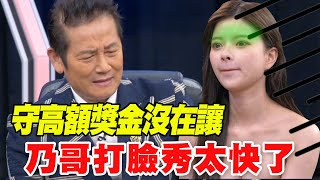 【精華版】守高額獎金沒在讓！乃哥這次硬起來～