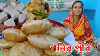 নিরামিষ পনির পুরি রেসিপি। যে কোন অনুষ্ঠানে এই রেসিপি বানান সবাই মন ভরে খাবে। paneer Puri recipe.