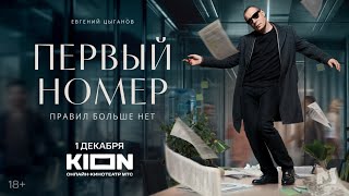 Первый номер / Сериальный субъектив выпуск №182