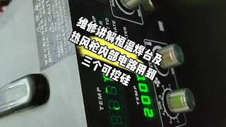 维修讲解恒温焊台及热风枪内部电路用到三个可控硅