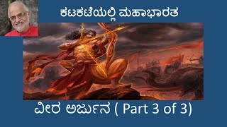 ವೀರ ಅರ್ಜುನ | Arjuna the valiant | Part 3 of 3 | ಕಟಕಟೆಯಲ್ಲಿ ಮಹಾಭಾರತ | An Inquest of Mahabharata