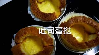 Baking: Egg toast 吐司蛋挞