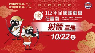 10／22【射箭】複合弓組混雙對抗賽｜112年｜全國運動會在臺南