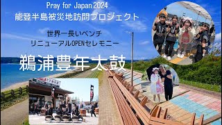 〜挨拶から終わりのインタビューまで〜能登半島被災地訪問プロジェクト2024.05.11 『鵜浦豊年太鼓』