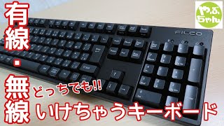 無線/有線両対応 Bluetooth接続できるメカニカルキーボード【FILCO Majestouch Convertible2】