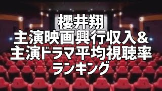 櫻井翔主演映画興行収入\u0026主演ドラマ平均視聴率ランキング