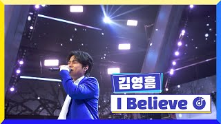 [클린버전] 국가부ㅣ김영흠 - I Believe #국가가부른다 TV CHOSUN 220224 방송