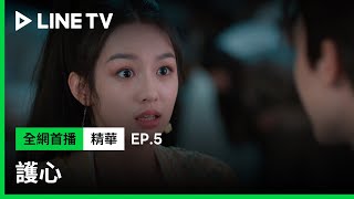 【護心】EP5：周也被富二代求娶，關鍵時刻侯明昊出手打斷| LINE TV 共享追劇生活