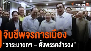 จับชีพจรการเมือง “วาระนายกฯ – ตั้งพรรคสำรอง” : ห้องข่าวไทยพีบีเอส NEWSROOM (3 ต.ค. 64)