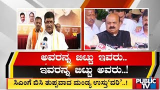 ಸಿಎಂಗೆ ಬಿಸಿ ತುಪ್ಪವಾದ ಮಂಡ್ಯ ಉಸ್ತು'ವರಿ'..! | CM Basavaraj Bommai | Mandya | Public TV