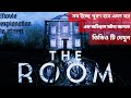 The Room (2019) Film Explained In Bengali | Thriller Mysterious Room Summarized